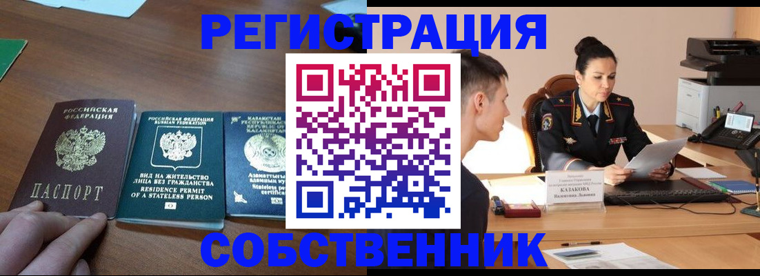 временная регистрация собственник в Тынде